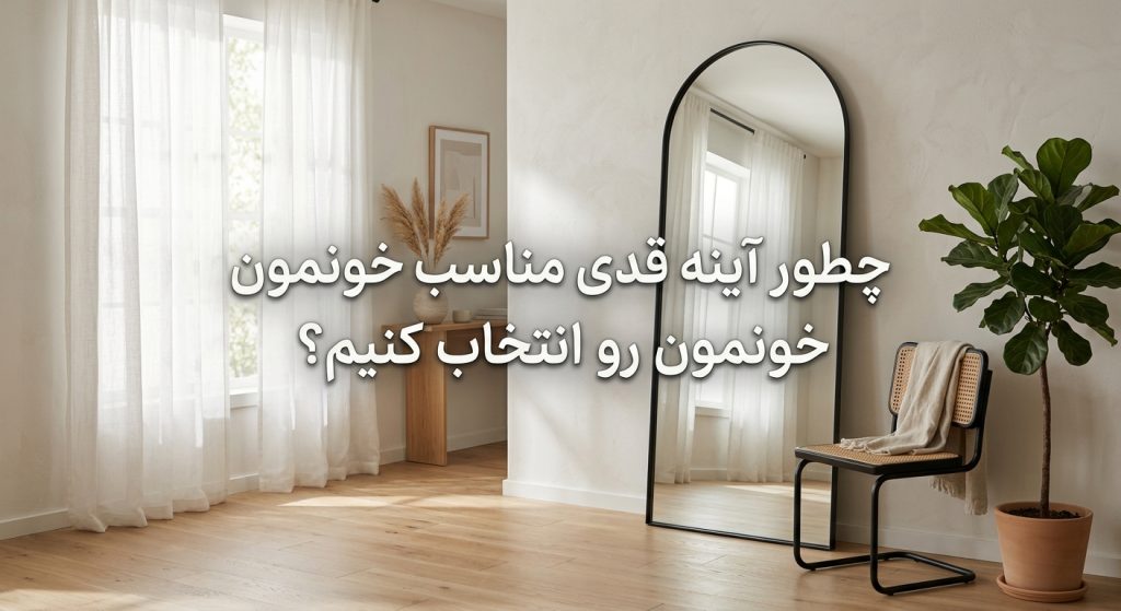 راهنمای انتخاب آینه قدی مناسب خانه