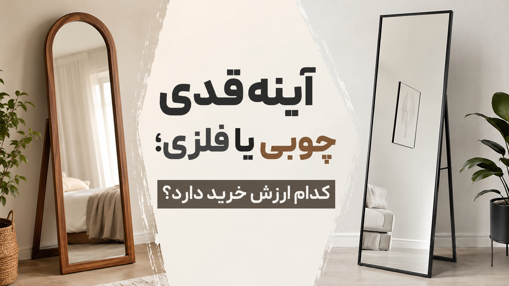 آینه قدی چوبی یا فلزی؛ کدام ارزش خرید دارد؟ انتخاب بین آینه قدی چوبی یا فلزی یکی از سوالات رایج هنگام خرید آینه دکوراتیو برای منزل است. آینه قدی علاوه بر کاربرد روزمره، تاثیر زیادی در زیبایی دکوراسیون داخلی دارد و می‌تواند فضا را بزرگ‌تر، روشن‌تر و شیک‌تر نشان دهد. اما اینکه مدل چوبی بهتر است یا فلزی، به سبک دکوراسیون، میزان دوام و بودجه شما بستگی دارد. آینه قدی چوبی؛ حس گرما و اصالت در دکوراسیون آینه قدی چوبی به دلیل استفاده از متریال طبیعی، حس گرم و صمیمی به محیط می‌دهد. این مدل آینه معمولا برای دکوراسیون‌های کلاسیک، نئوکلاسیک، روستیک و مینیمال انتخاب مناسبی است. مزایای آینه قدی چوبی: ✅ ظاهر طبیعی و لوکس ✅ هماهنگی با مبلمان و دکوراسیون چوبی ✅ ایجاد حس گرما در فضای خانه ✅ تنوع در رنگ و طرح قاب البته باید توجه داشت که چوب در مقایسه با فلز، نیاز به مراقبت بیشتری دارد و در محیط‌های مرطوب ممکن است آسیب‌پذیرتر باشد. آینه قدی فلزی؛ انتخابی مدرن و بادوام آینه قدی فلزی یکی از محبوب‌ترین مدل‌ها در دکوراسیون‌های مدرن و امروزی است. قاب‌های فلزی به دلیل مقاومت بالا و طراحی‌های متنوع، برای خانه‌های مدرن، مینیمال و سبک صنعتی گزینه‌ای عالی هستند. مزایای آینه قدی فلزی: ✅ مقاومت و طول عمر بالا ✅ مقاومت بهتر در برابر رطوبت و تغییرات محیطی ✅ طراحی‌های خاص و مدرن ✅ نگهداری آسان‌تر نسبت به مدل‌های چوبی در برند دکور، طراحی آینه‌های قدی فلزی با تمرکز روی کیفیت ساخت، زیبایی ظاهری و هماهنگی با سبک‌های مختلف دکوراسیون انجام می‌شود. محصولات دکور برای افرادی طراحی شده‌اند که علاوه بر زیبایی، به دوام و ارزش خرید اهمیت می‌دهند. آینه قدی چوبی بخریم یا فلزی؟ اگر به دنبال فضایی گرم، کلاسیک و طبیعی هستید، آینه قدی چوبی می‌تواند انتخاب مناسبی باشد. اما اگر دوام بیشتر، ظاهر مدرن و نگهداری آسان‌تر برای شما اهمیت دارد، آینه قدی فلزی انتخاب ارزشمندتری خواهد بود. در مجموعه دکور انواع آینه قدی با طراحی‌های متنوع ارائه می‌شود تا بتوانید متناسب با سبک خانه خود بهترین انتخاب را داشته باشید. کیفیت متریال، طراحی قاب و جزئیات ساخت باعث شده محصولات دکور گزینه‌ای مناسب برای کسانی باشند که به دنبال خرید یک آینه شیک و ماندگار هستند. نکات مهم هنگام خرید آینه قدی قبل از خرید آینه قدی به این موارد توجه کنید: ابعاد آینه متناسب با فضای موردنظر باشد. کیفیت شیشه و میزان وضوح تصویر بررسی شود. جنس قاب و مقاومت آن اهمیت زیادی دارد. رنگ قاب با سایر المان‌های دکوراسیون هماهنگ باشد. محصولی انتخاب کنید که علاوه بر زیبایی، دوام بالایی داشته باشد. جمع‌بندی در مقایسه آینه قدی چوبی یا فلزی، هر دو مدل مزایای خاص خود را دارند؛ اما برای افرادی که به دنبال دوام، طراحی مدرن و ارزش خرید بالا هستند، آینه قدی فلزی می‌تواند گزینه مناسب‌تری باشد. برند دکور با ارائه مدل‌های متنوع آینه قدی، تلاش می‌کند ترکیبی از زیبایی، کیفیت و ماندگاری را به فضای خانه شما اضافه کند.