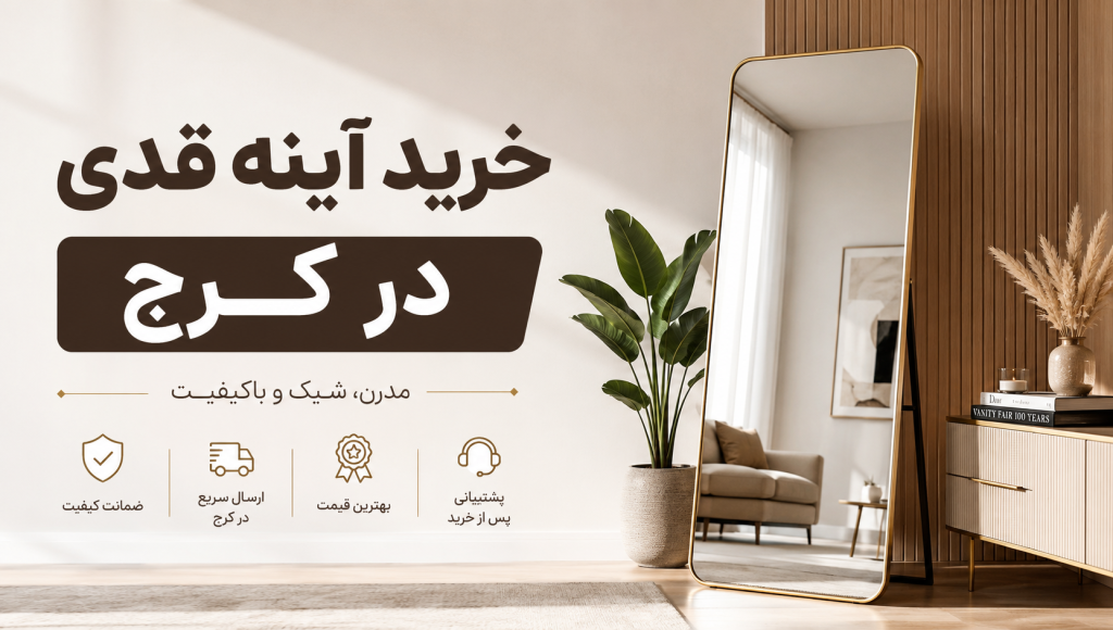 خرید آینه قدی در کرج