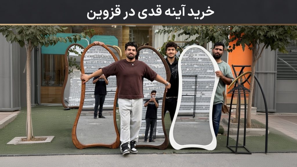 خرید آینه قدی در قزوین