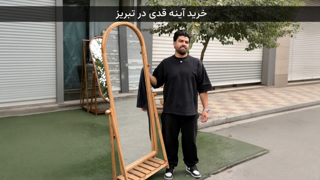 خرید آینه قدی در تبریز