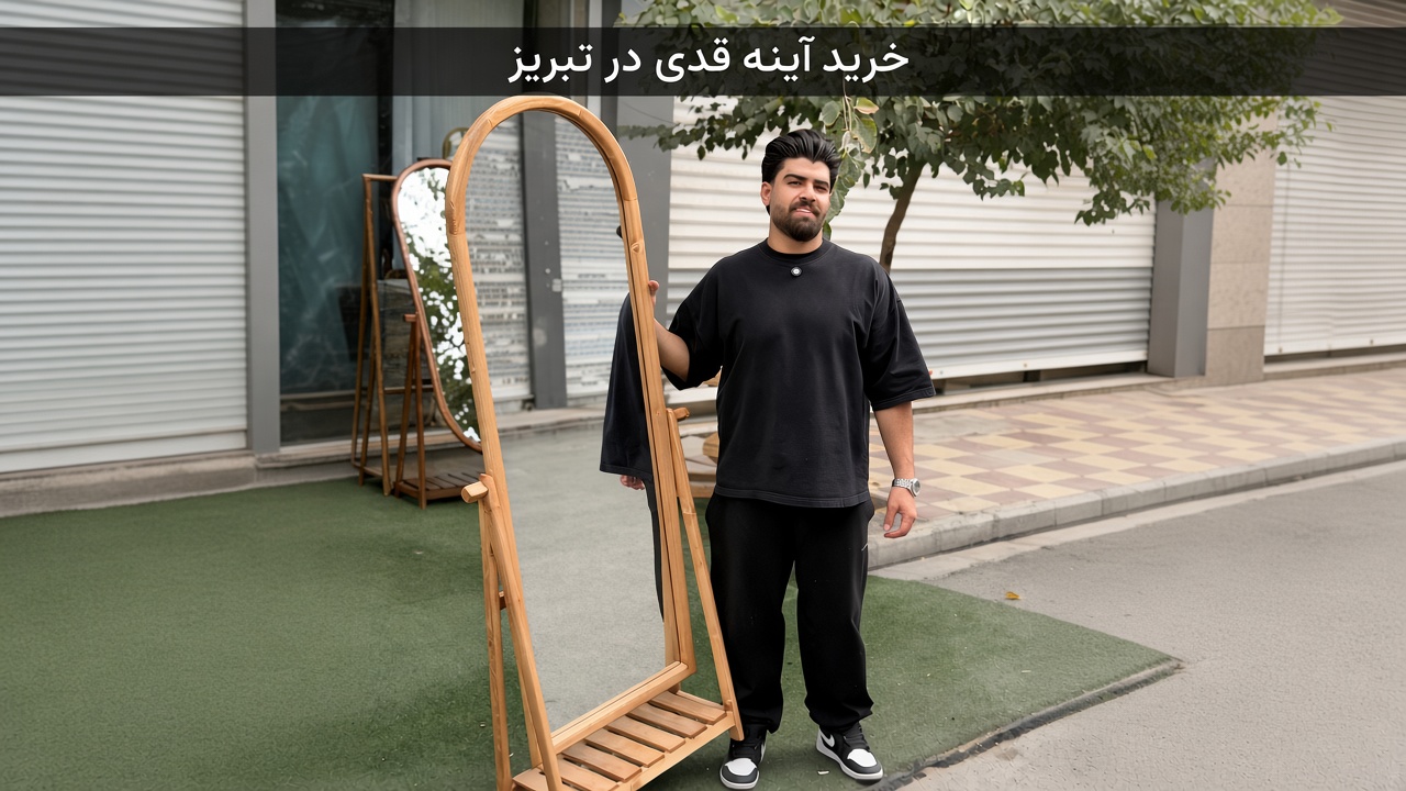 خرید آینه قدی در تبریز