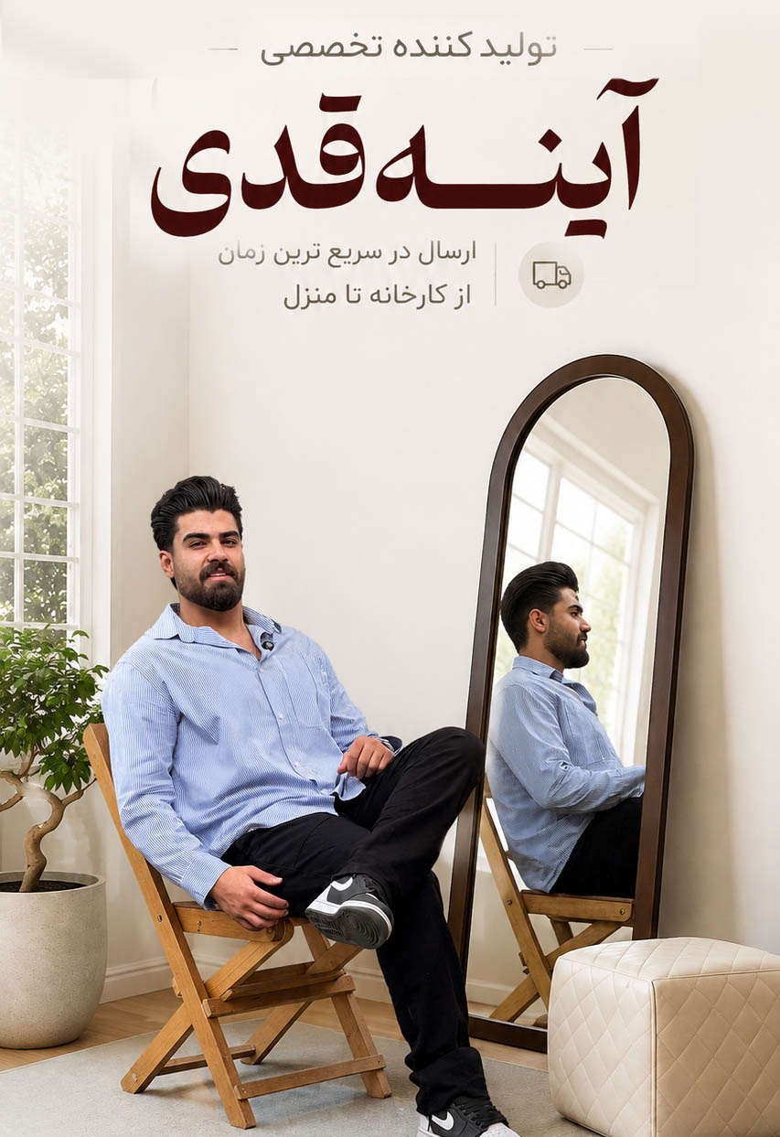 آینه قدی