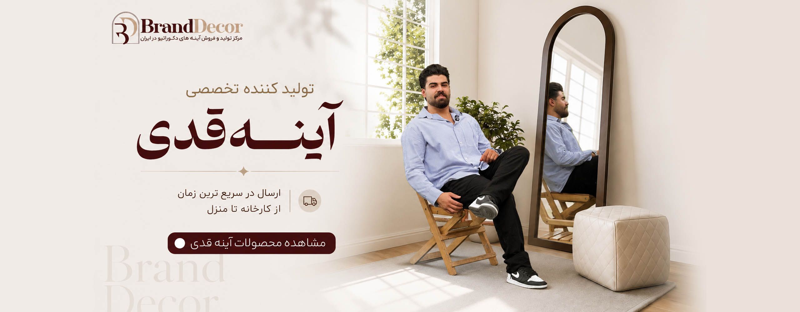 برند دکور | خرید آینه قدی از تولید کننده | عمده و خرده