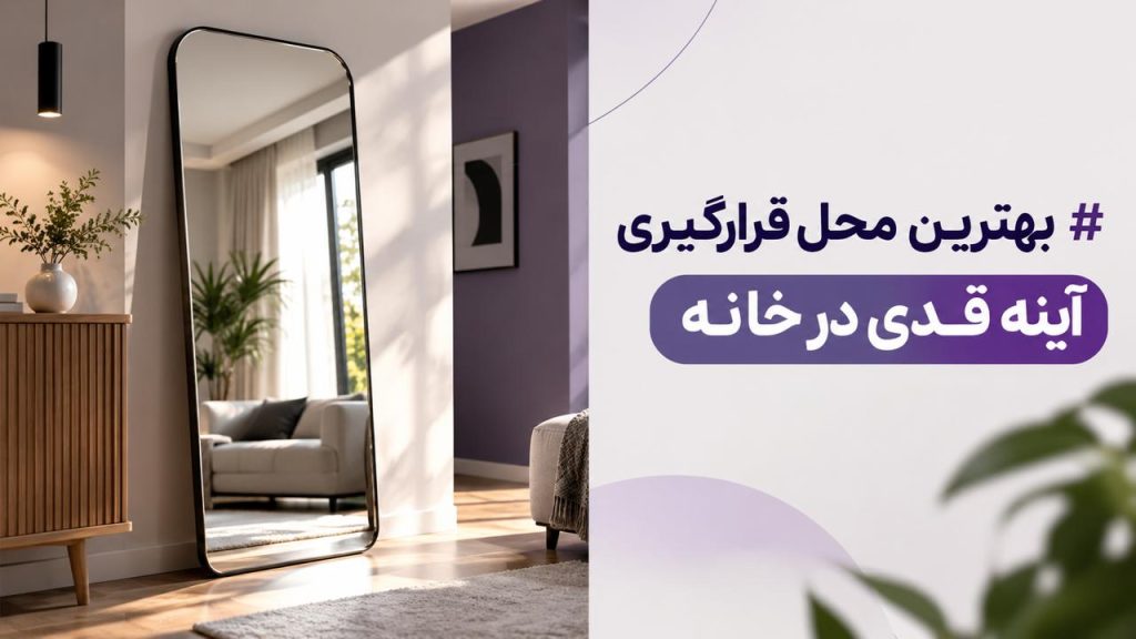 بهترین محل قرارگیری آینه قدی در خانه