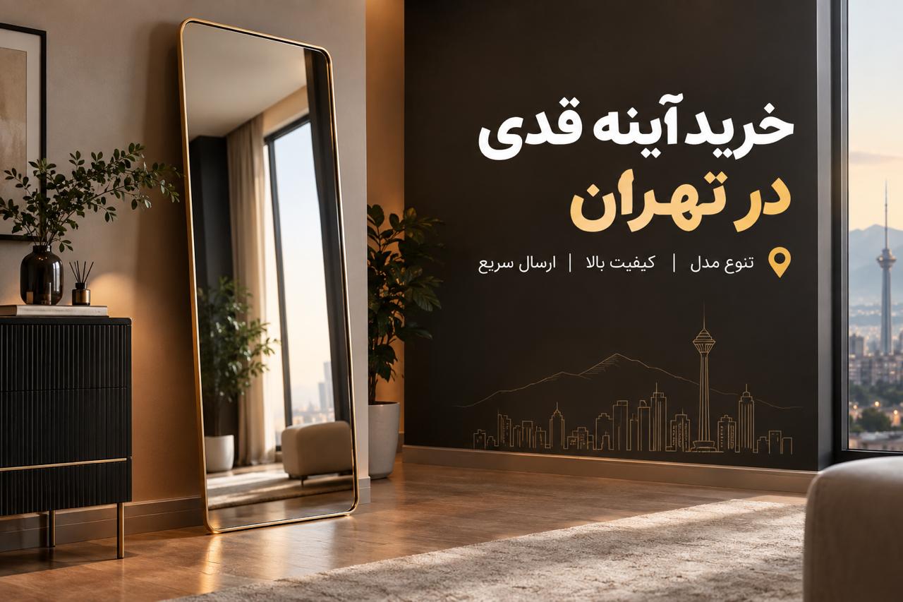 خرید آینه قدی در تهران