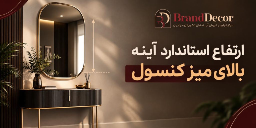 ارتفاع استاندارد آینه بالای میز کنسول