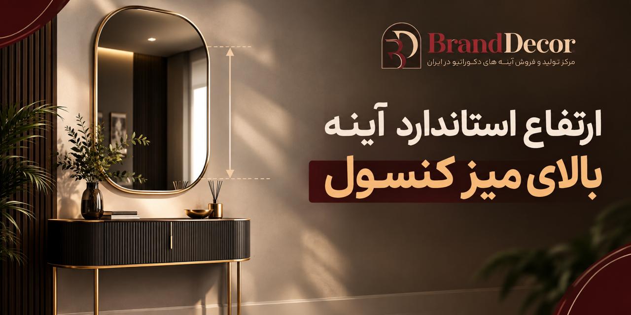 ارتفاع استاندارد آینه بالای میز کنسول