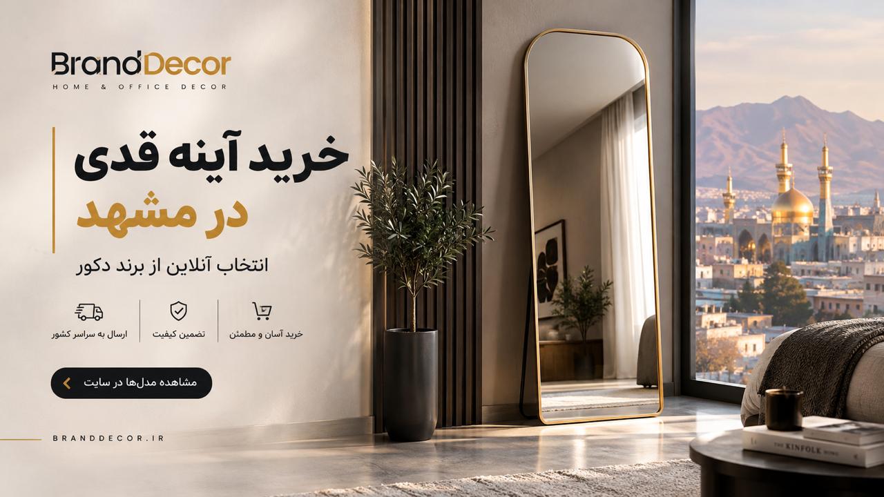 خرید آینه قدی مشهد